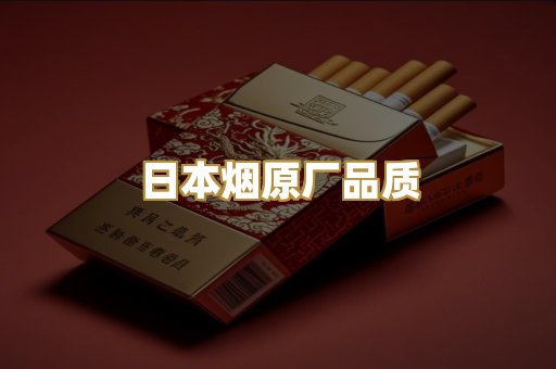 日本烟原厂品质